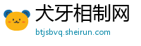 犬牙相制网